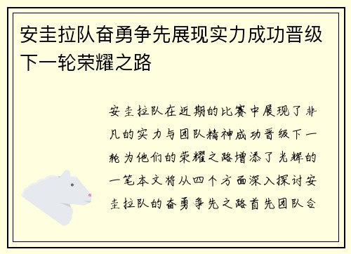 安圭拉队奋勇争先展现实力成功晋级下一轮荣耀之路