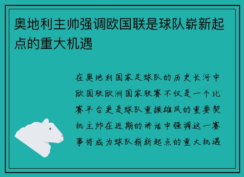奥地利主帅强调欧国联是球队崭新起点的重大机遇