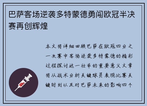 巴萨客场逆袭多特蒙德勇闯欧冠半决赛再创辉煌