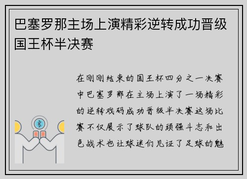 巴塞罗那主场上演精彩逆转成功晋级国王杯半决赛