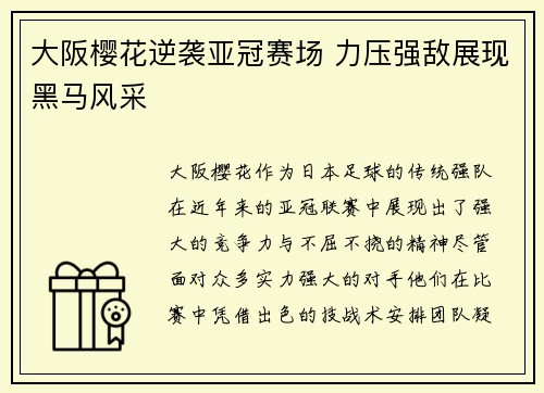 大阪樱花逆袭亚冠赛场 力压强敌展现黑马风采