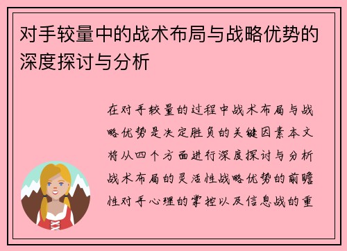对手较量中的战术布局与战略优势的深度探讨与分析