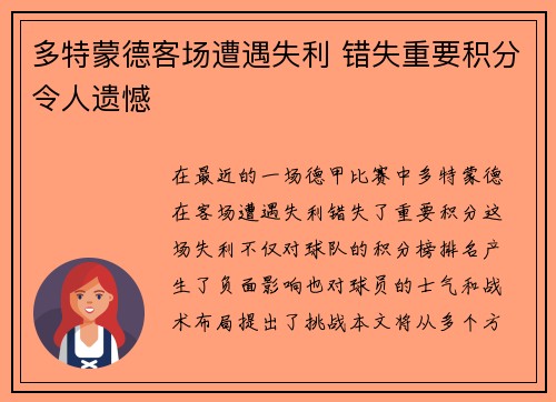 多特蒙德客场遭遇失利 错失重要积分令人遗憾