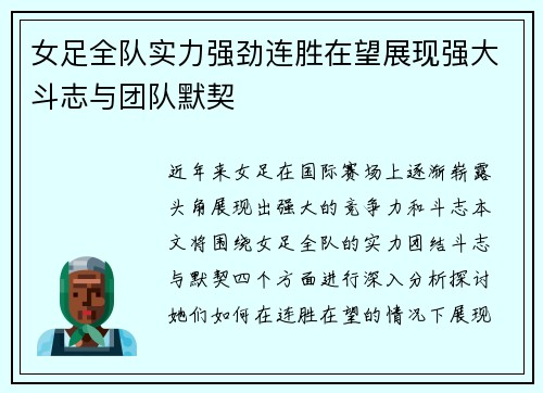 女足全队实力强劲连胜在望展现强大斗志与团队默契