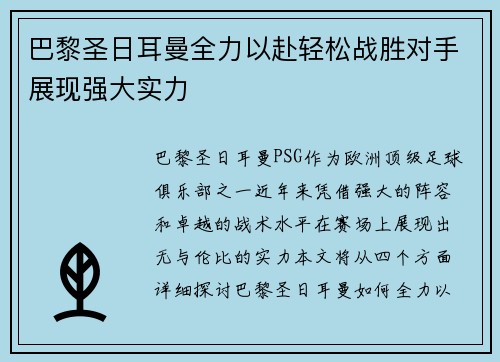 巴黎圣日耳曼全力以赴轻松战胜对手展现强大实力