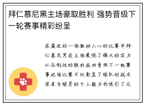 拜仁慕尼黑主场豪取胜利 强势晋级下一轮赛事精彩纷呈