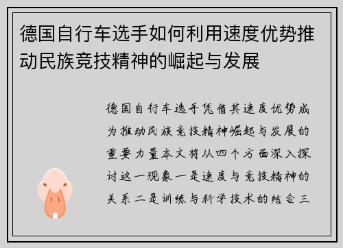 德国自行车选手如何利用速度优势推动民族竞技精神的崛起与发展