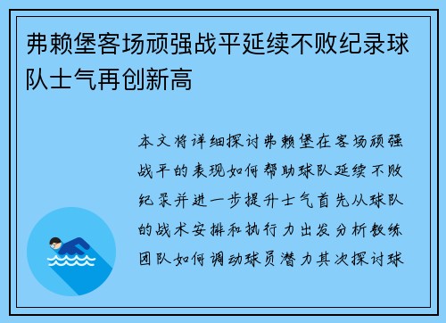 弗赖堡客场顽强战平延续不败纪录球队士气再创新高
