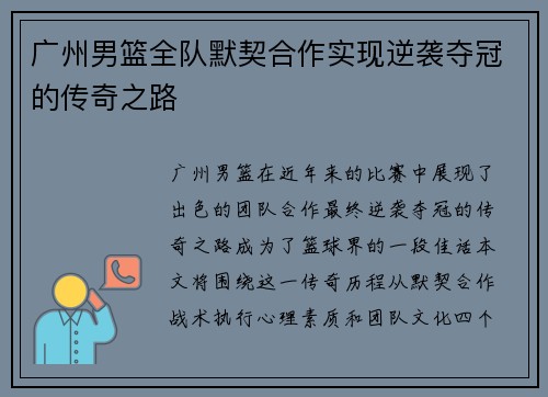 广州男篮全队默契合作实现逆袭夺冠的传奇之路