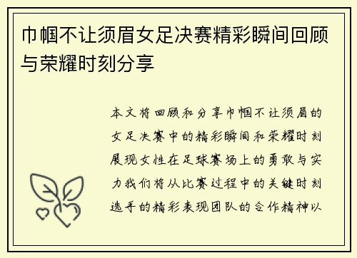 巾帼不让须眉女足决赛精彩瞬间回顾与荣耀时刻分享