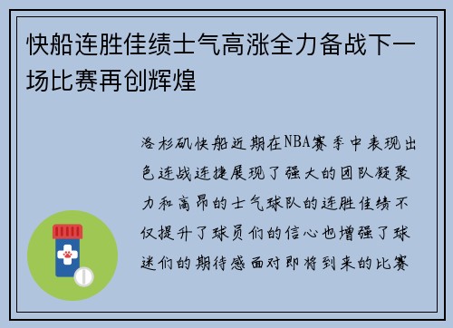 快船连胜佳绩士气高涨全力备战下一场比赛再创辉煌