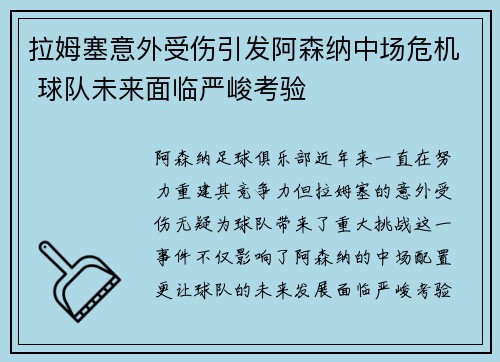 拉姆塞意外受伤引发阿森纳中场危机 球队未来面临严峻考验