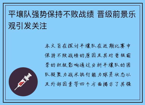 平壤队强势保持不败战绩 晋级前景乐观引发关注