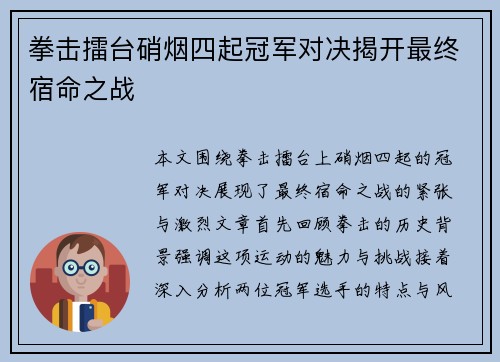 拳击擂台硝烟四起冠军对决揭开最终宿命之战