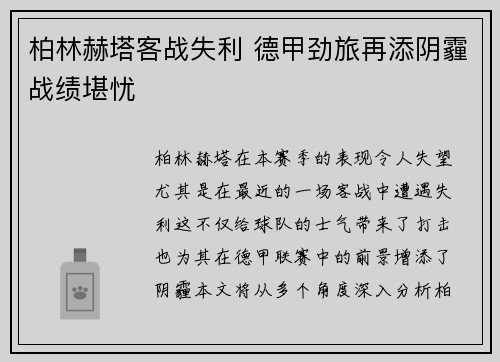 柏林赫塔客战失利 德甲劲旅再添阴霾战绩堪忧