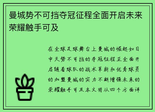 曼城势不可挡夺冠征程全面开启未来荣耀触手可及