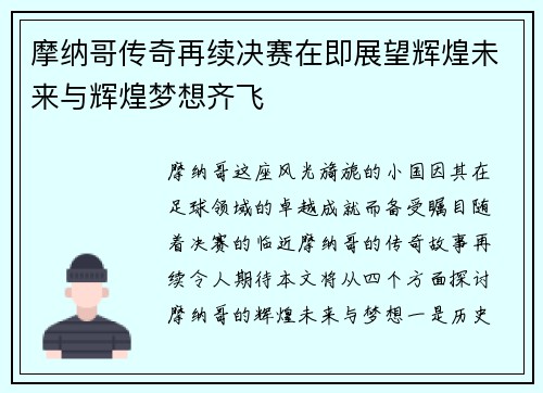 摩纳哥传奇再续决赛在即展望辉煌未来与辉煌梦想齐飞