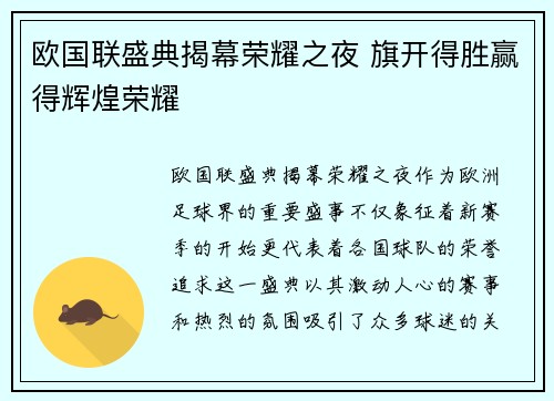 欧国联盛典揭幕荣耀之夜 旗开得胜赢得辉煌荣耀