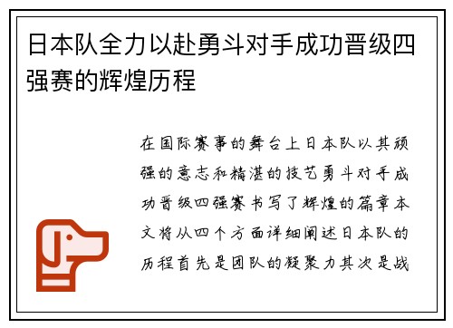 日本队全力以赴勇斗对手成功晋级四强赛的辉煌历程