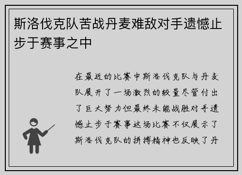 斯洛伐克队苦战丹麦难敌对手遗憾止步于赛事之中