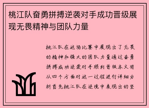 桃江队奋勇拼搏逆袭对手成功晋级展现无畏精神与团队力量