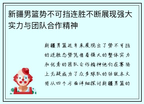 新疆男篮势不可挡连胜不断展现强大实力与团队合作精神