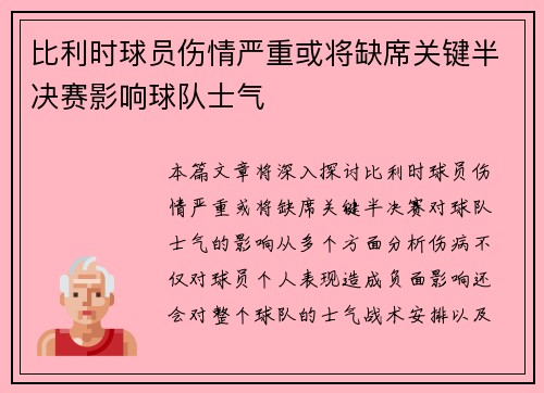 比利时球员伤情严重或将缺席关键半决赛影响球队士气