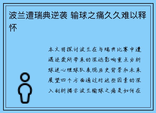 波兰遭瑞典逆袭 输球之痛久久难以释怀