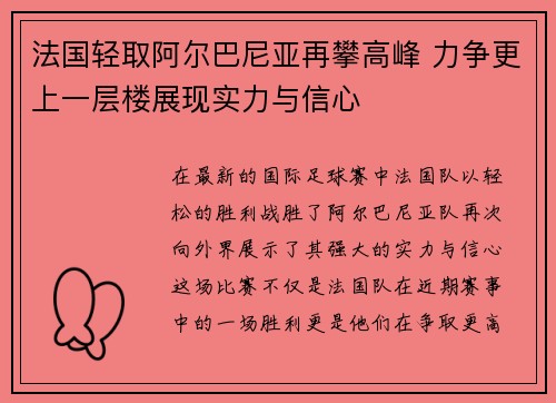 法国轻取阿尔巴尼亚再攀高峰 力争更上一层楼展现实力与信心