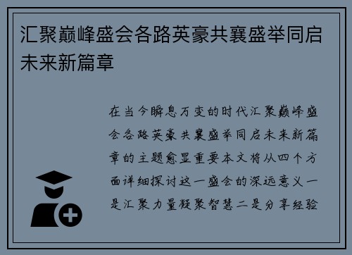 汇聚巅峰盛会各路英豪共襄盛举同启未来新篇章