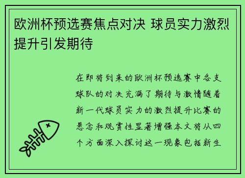 欧洲杯预选赛焦点对决 球员实力激烈提升引发期待