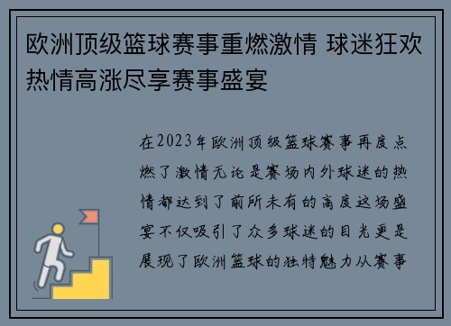 欧洲顶级篮球赛事重燃激情 球迷狂欢热情高涨尽享赛事盛宴