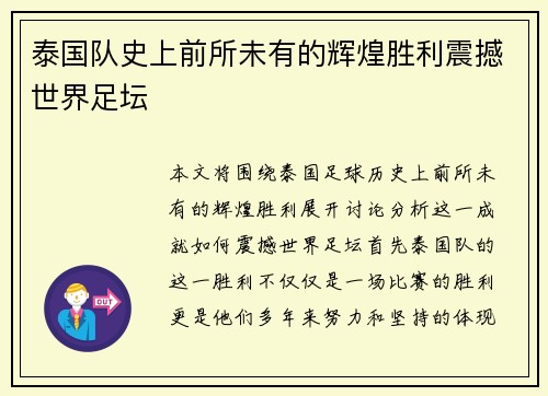 泰国队史上前所未有的辉煌胜利震撼世界足坛