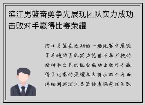 滨江男篮奋勇争先展现团队实力成功击败对手赢得比赛荣耀