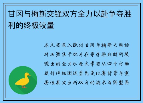 甘冈与梅斯交锋双方全力以赴争夺胜利的终极较量