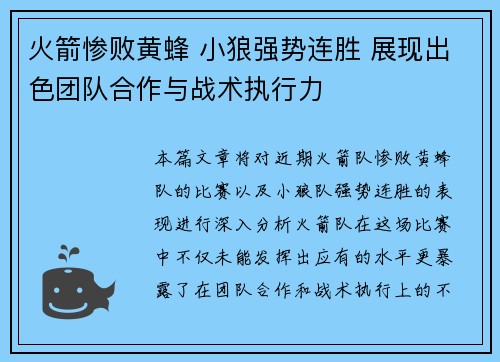 火箭惨败黄蜂 小狼强势连胜 展现出色团队合作与战术执行力