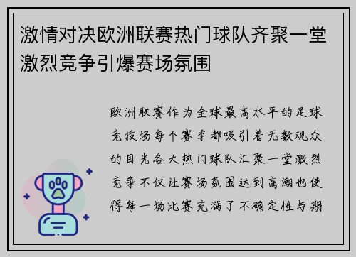 激情对决欧洲联赛热门球队齐聚一堂激烈竞争引爆赛场氛围