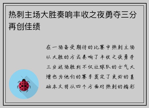 热刺主场大胜奏响丰收之夜勇夺三分再创佳绩