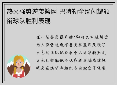 热火强势逆袭篮网 巴特勒全场闪耀领衔球队胜利表现