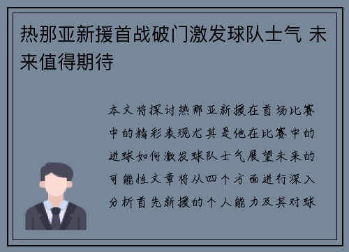 热那亚新援首战破门激发球队士气 未来值得期待