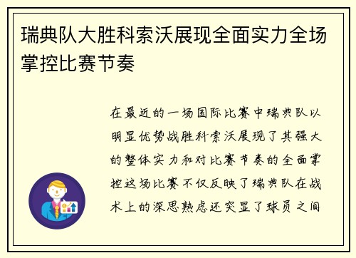瑞典队大胜科索沃展现全面实力全场掌控比赛节奏