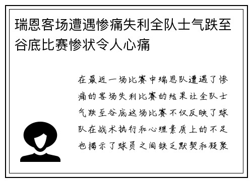 瑞恩客场遭遇惨痛失利全队士气跌至谷底比赛惨状令人心痛