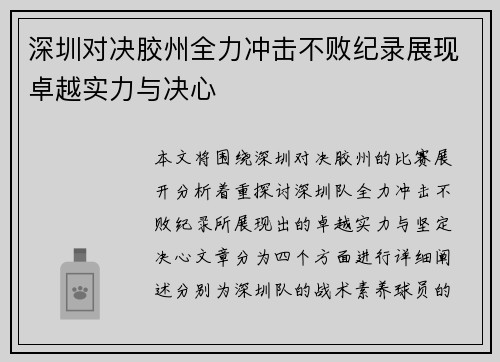 深圳对决胶州全力冲击不败纪录展现卓越实力与决心