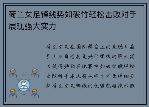 荷兰女足锋线势如破竹轻松击败对手展现强大实力