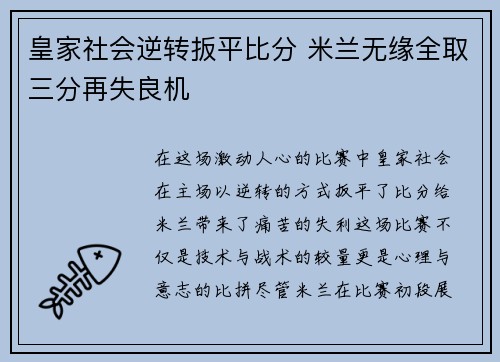 皇家社会逆转扳平比分 米兰无缘全取三分再失良机