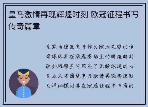 皇马激情再现辉煌时刻 欧冠征程书写传奇篇章