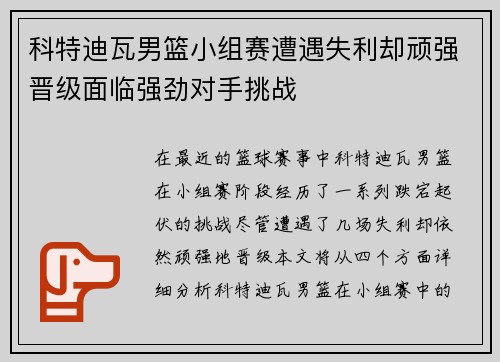 科特迪瓦男篮小组赛遭遇失利却顽强晋级面临强劲对手挑战
