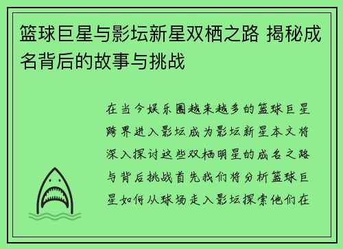 篮球巨星与影坛新星双栖之路 揭秘成名背后的故事与挑战