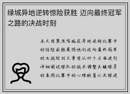 绿城异地逆转惊险获胜 迈向最终冠军之路的决战时刻