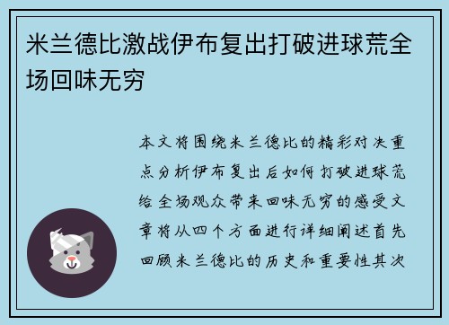 米兰德比激战伊布复出打破进球荒全场回味无穷